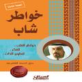 خواطر شاب - الجزء الأول