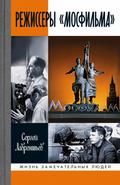 Rezhissery «Mosfil’ma»