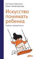 Искусство понимать ребенка: 7 шагов к хорошей жизни