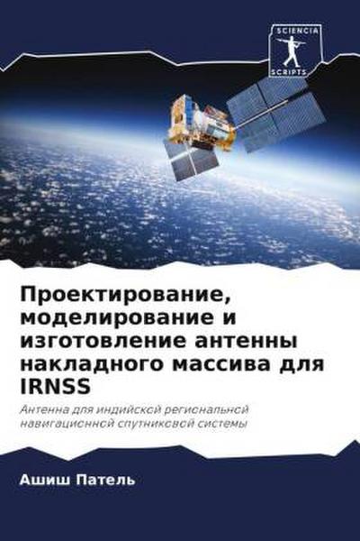 Proektirowanie, modelirowanie i izgotowlenie antenny nakladnogo massiwa dlq IRNSS