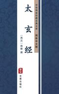 Tai Xuan Jing(Simplified Chinese Edition)
