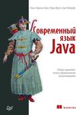 Sovremennyy yazyk Java. Lyambda-vyrazheniya, potoki i funktsionalnoe programmirovanie