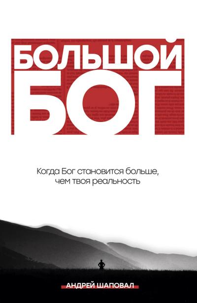 Big God (Russian Edition)