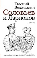 Solovev i Larionov