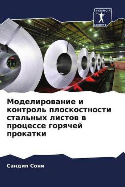 Modelirowanie i kontrol’ ploskostnosti stal’nyh listow w processe gorqchej prokatki
