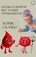 Skazka o dobroy fee i zlyh trombocitah