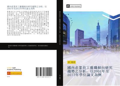 guo nei chan ye yuan gong li zhi qing xiang yan jiu qu shi zhi fen xi  yi 2001 nian zhi 2012 nian xue wei lun wen wei li