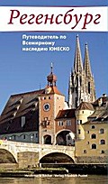 Regensburg: Stadtführer durch das UNESCO-Welterbe