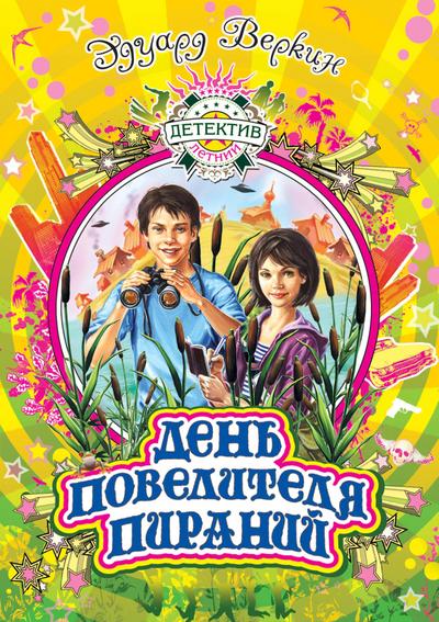 Den povelitelya piraniy