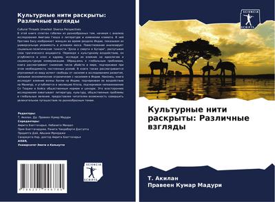 Kul’turnye niti raskryty: Razlichnye wzglqdy