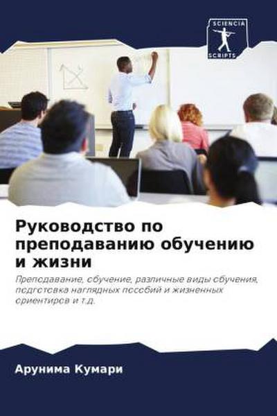 Rukowodstwo po prepodawaniü obucheniü i zhizni