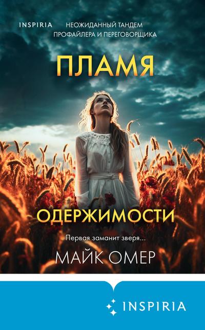 Plamya oderzhimosti