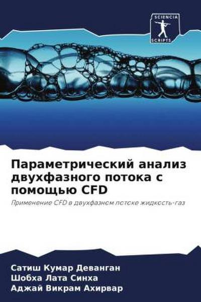 Parametricheskij analiz dwuhfaznogo potoka s pomosch’ü CFD