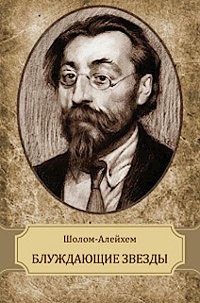 Bluzhdajushhie zvezdy