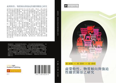 xu rong te xing  wu zhi qing xiang yu qiang po xing gou mai guan xi zhi yan jiu