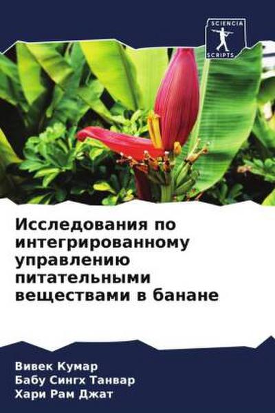 Issledowaniq po integrirowannomu uprawleniü pitatel’nymi weschestwami w banane
