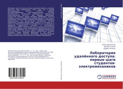 Laboratoriq udalönnogo dostupa: perwye shagi studentow-älektromehanikow