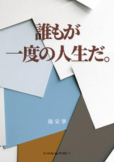 誰もが⼀度の⼈⽣だ