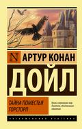 Tayna pomest’ya Gorstorp