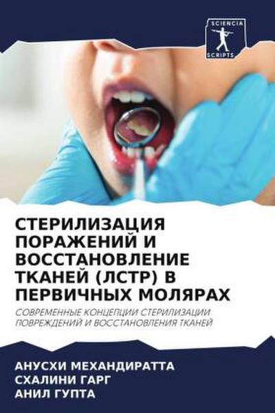 STERILIZACIYa PORAZhENIJ I VOSSTANOVLENIE TKANEJ (LSTR) V PERVIChNYH MOLYaRAH