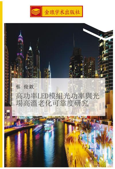 gao gong lv LED mo zu guang gong lv yu guang chang gao wen lao hua ke kao du yan jiu