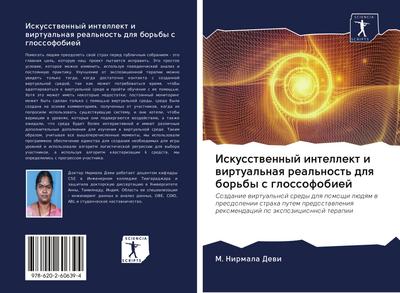 Iskusstwennyj intellekt i wirtual’naq real’nost’ dlq bor’by s glossofobiej