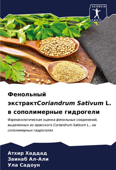 Fenol’nyj äxtraktCoriandrum Sativum L. w sopolimernye gidrogeli