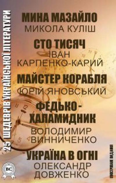 25 masterpieces of Ukrainian literature. Illustrated edition
