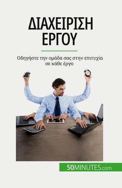 &#916;&#953;&#945;&#967;&#949;&#943;&#961;&#953;&#963;&#951; &#941;&#961;&#947;&#959;&#965;