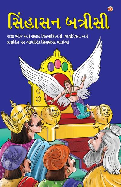 Sinhasan Battrisi in Gujarati (&#2744;&#2751;&#2690;&#2745;&#2750;&#2744;&#2728; &#2732;&#2724;&#2765;&#2736;&#2752;&#2744;&#2752;)