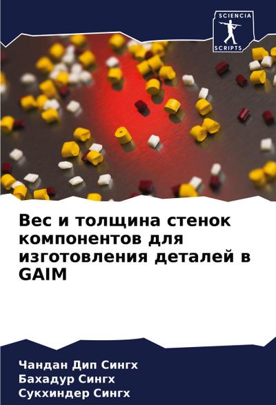 Ves i tolschina stenok komponentow dlq izgotowleniq detalej w GAIM