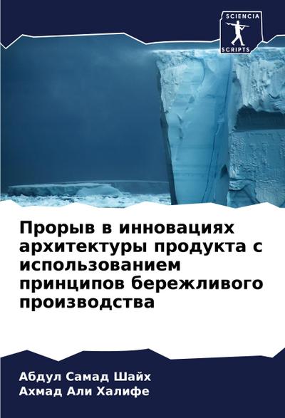 Proryw w innowaciqh arhitektury produkta s ispol’zowaniem principow berezhliwogo proizwodstwa