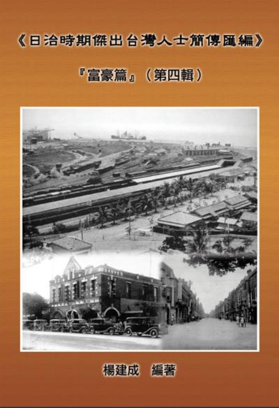 A Collection of Biography of Prominent Taiwanese During The Japanese Colonization (1895~1945): The Wealthy Class In Colonial Days (Volume Four)