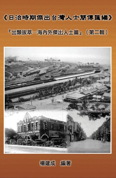 A Collection of Biography of Prominent Taiwanese During The Japanese Colonization (1895~1945): The Taiwanese Elite In Colonial Days (Volume Two)