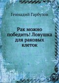 Rak mozhno pobedit’! Lovushka dlya rakovyh kletok