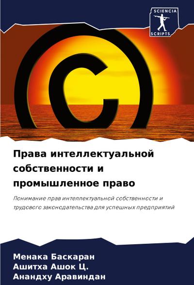 Prawa intellektual’noj sobstwennosti i promyshlennoe prawo