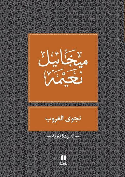 &#1606;&#1580;&#1608;&#1609; &#1575;&#1604;&#1594;&#1585;&#1608;&#1576; - Najwa Ghouroub
