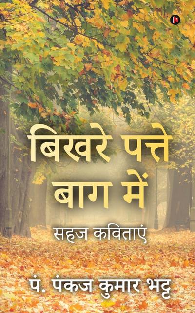 Bikhare Patte Baag Main: Sahaj Kavitayen / &#2360;&#2361;&#2332; &#2325;&#2357;&#2367;&#2340;&#2366;&#2319;&#2306;