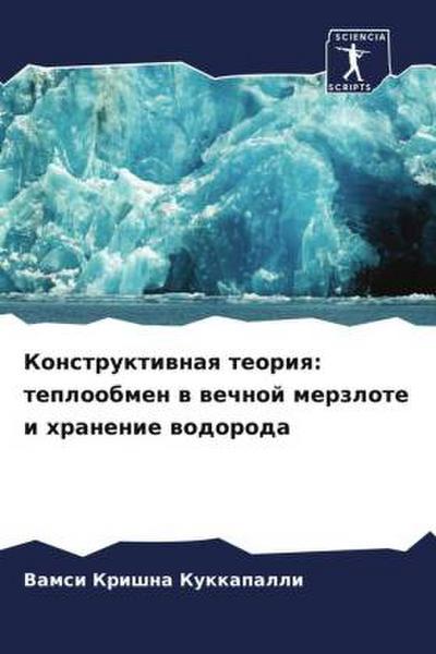 Konstruktiwnaq teoriq: teploobmen w wechnoj merzlote i hranenie wodoroda