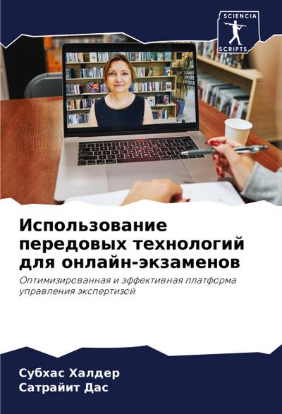 Ispol’zowanie peredowyh tehnologij dlq onlajn-äkzamenow