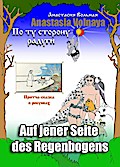 Auf jener Seite des Regenbogens