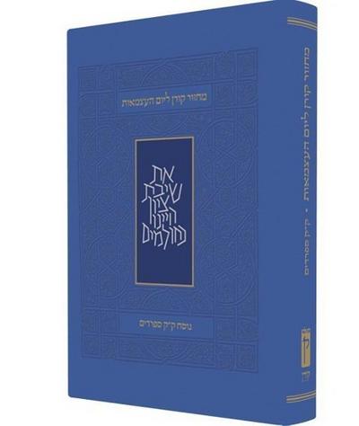 Koren Yom Haatzma’ut and Yom Yerushalayim Mahzor, Personal Size, Sepharadim