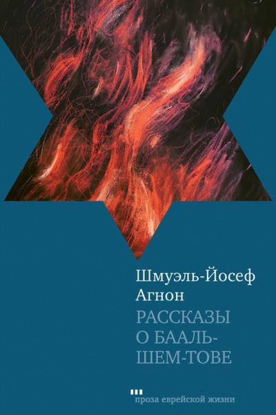 Stories of the Ba’’al Shem Tov