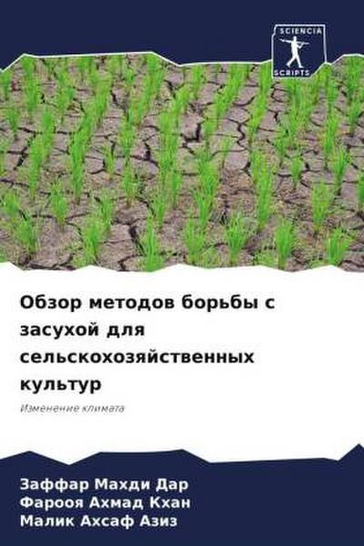 Obzor metodow bor’by s zasuhoj dlq sel’skohozqjstwennyh kul’tur