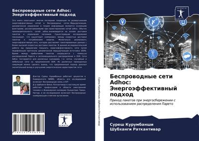 Besprowodnye seti Adhoc: Jenergoäffektiwnyj podhod