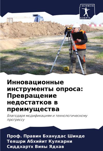 Innowacionnye instrumenty oprosa: Prewraschenie nedostatkow w preimuschestwa