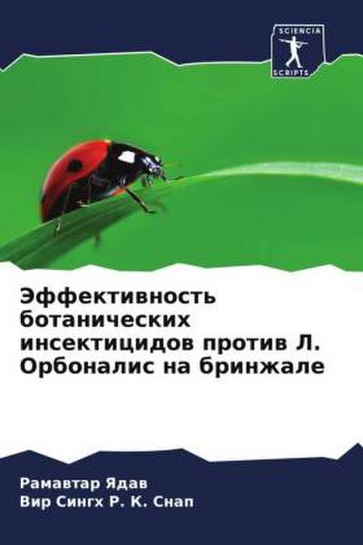 Jeffektiwnost’ botanicheskih insekticidow protiw L. Orbonalis na brinzhale