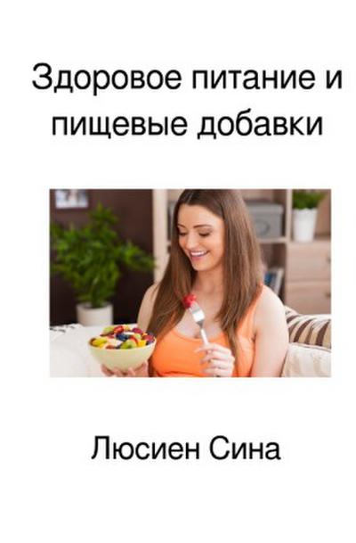 Здоровое питание и пищевые добавки