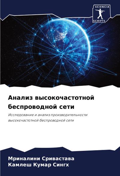 Analiz wysokochastotnoj besprowodnoj seti