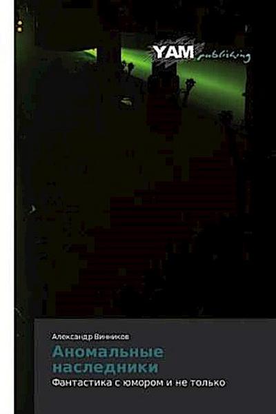 Anomal’nye nasledniki